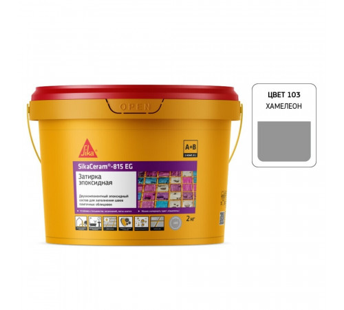 Затирка эпоксидная Sika Ceram 815 EG 103 хамелеон 2 кг Затирка эпоксидная Sika Ceram 815 EG 103 хамелеон 2 кг