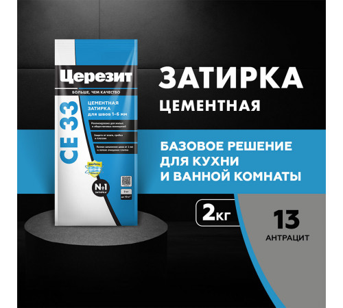 Затирка цементная Церезит CE 33 comfort 13 антрацит 2 кг Затирка цементная Церезит CE 33 comfort 13 антрацит 2 кг