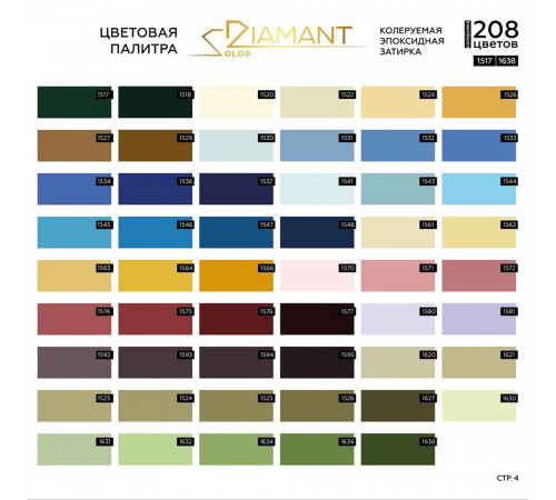 Затирка эпоксидная под колеровку Diamant Color хамелеон 2,5 кг (208 цветов)
