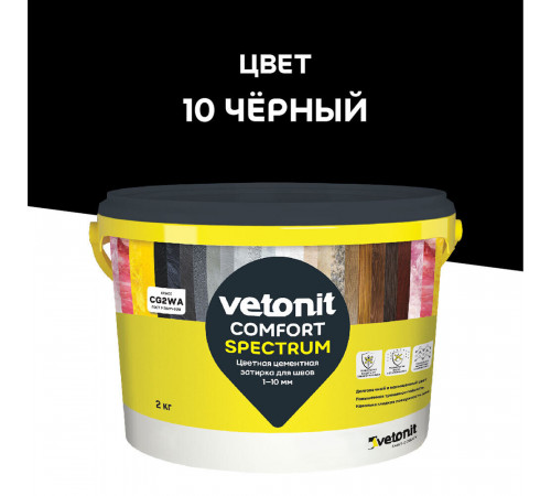Затирка цементная Vetonit Comfort Spectrum 10 черный 2 кг