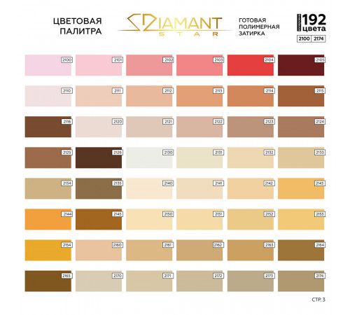 Затирка полимерная под колеровку Diamant Star lvl.80 Color хамелеон 2 кг (192 цвета)