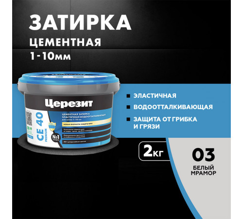 Затирка цементная Церезит CE 40 aquastatic 03 белый мрамор 2 кг Затирка цементная Церезит CE 40 aquastatic 03 белый мрамор 2 кг
