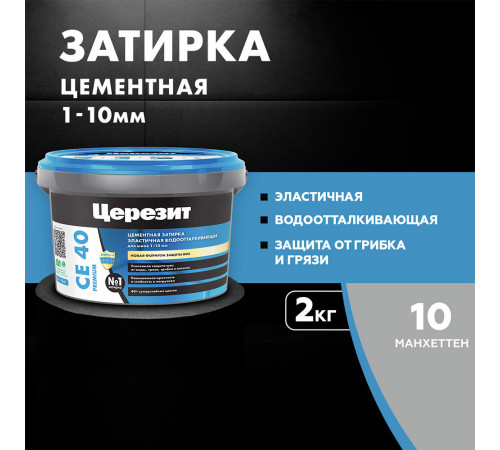 Затирка цементная Церезит CE 40 aquastatic 10 манхеттен 2 кг Затирка цементная Церезит CE 40 aquastatic 10 манхеттен 2 кг