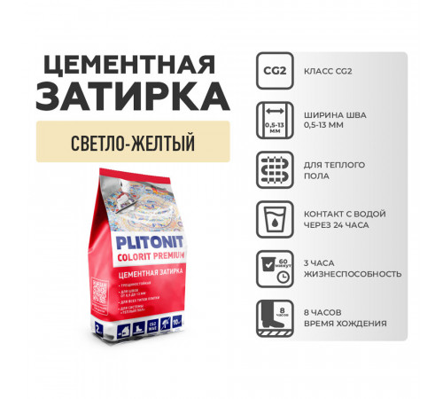 Затирка цементная Plitonit Colorit 7401C светло-желтая 2 кг