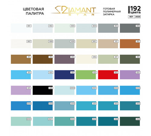 Затирка полимерная под колеровку Diamant Star lvl.80 Color хамелеон 2 кг (192 цвета)