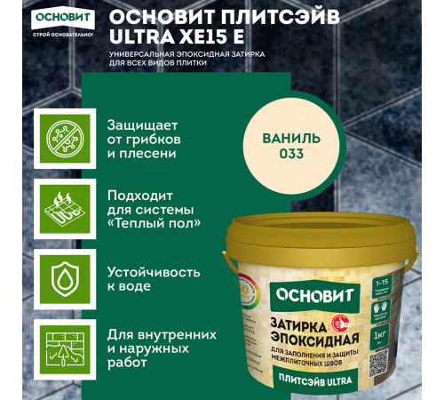 Затирка эпоксидная эластичная Основит Плитсэйв Ultra XE15 Е 033 ваниль 1 кг