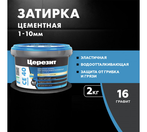 Затирка цементная Церезит CE 40 aquastatic 16 графит 2 кг