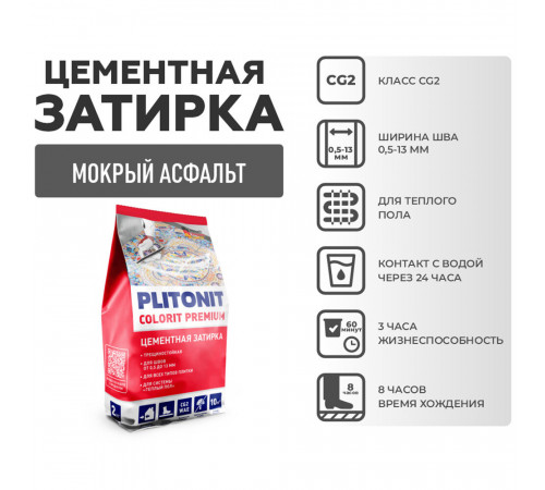 Затирка цементная Plitonit Colorit 425C мокрый асфальт 2 кг