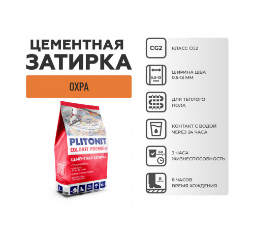 Затирка цементная Plitonit Colorit 7577C охра 2 кг