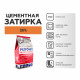 Затирка цементная Plitonit Colorit 7577C охра 2 кг