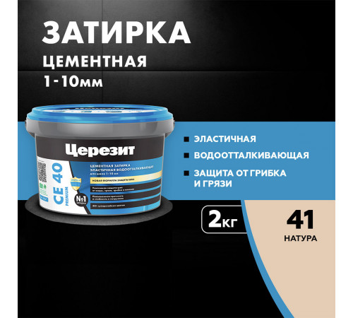 Затирка цементная Церезит CE 40 aquastatic 41 натура 2 кг