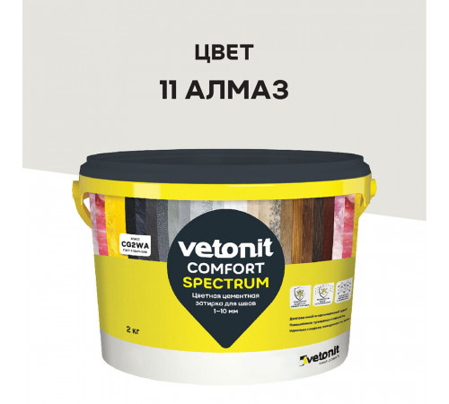 Затирка цементная Vetonit Comfort Spectrum 11 алмаз 2 кг Затирка цементная Vetonit Comfort Spectrum 11 алмаз 2 кг