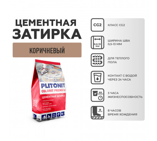 Затирка цементная эластичная Plitonit Colorit Premium коричневая пакет 2 кг Затирка цементная эластичная Plitonit Colorit Premium коричневая пакет 2 кг