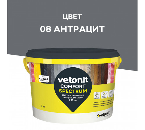 Затирка цементная Vetonit Comfort Spectrum 08 антрацит 2 кг Затирка цементная Vetonit Comfort Spectrum 08 антрацит 2 кг