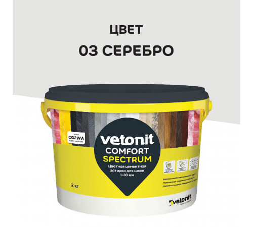 Затирка цементная Vetonit Comfort Spectrum 03 серебро 2 кг Затирка цементная Vetonit Comfort Spectrum 03 серебро 2 кг