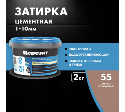 Затирка цементная Церезит CE 40 aquastatic 55 светло-коричневая 2 кг