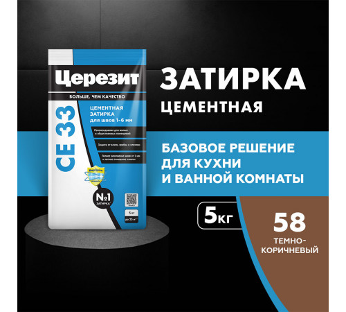 Затирка цементная Церезит CE 33 comfort 58 темно-коричневая 5 кг Затирка цементная Церезит CE 33 comfort 58 темно-коричневая 5 кг