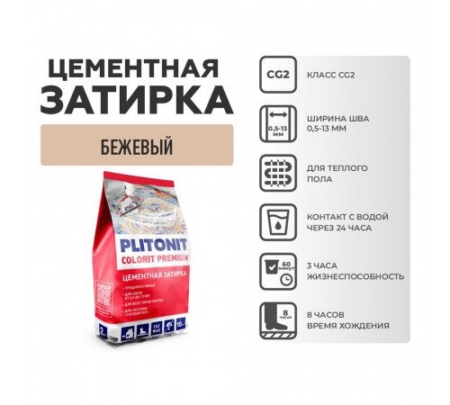 Затирка цементная эластичная Plitonit Colorit Premium бежевая пакет 2 кг