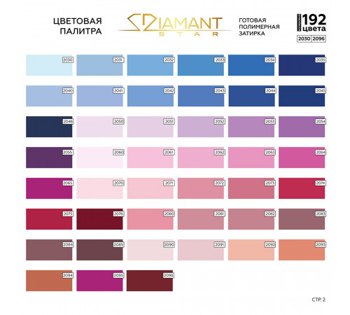Затирка полимерная под колеровку Diamant Star lvl.80 Color хамелеон 2 кг (192 цвета)