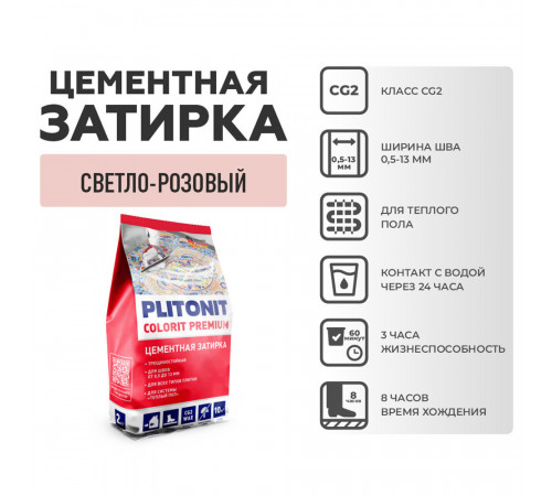Затирка цементная Plitonit Colorit 503C светло-розовая 2 кг