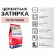 Затирка цементная Plitonit Colorit 503C светло-розовая 2 кг