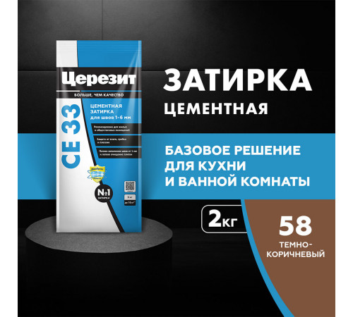 Затирка цементная Церезит CE 33 comfort 58 темно-коричневая 2 кг Затирка цементная Церезит CE 33 comfort 58 темно-коричневая 2 кг