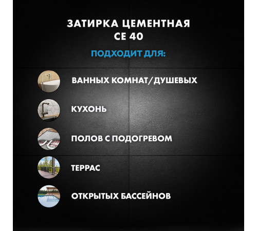 Затирка цементная Церезит CE 40 aquastatic 01 белая 1 кг Затирка цементная Церезит CE 40 aquastatic 01 белая 1 кг
