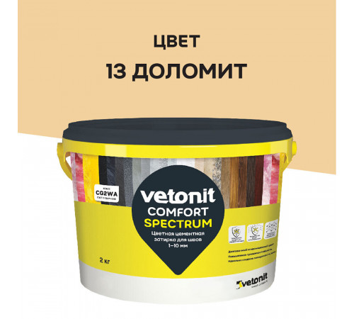 Затирка цементная Vetonit Comfort Spectrum 13 доломит 2 кг