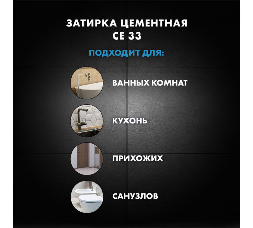 Затирка цементная Церезит CE 33 comfort 55 светло-коричневая 2 кг Затирка цементная Церезит CE 33 comfort 55 светло-коричневая 2 кг